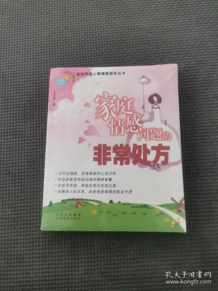 家庭情感问题的非常处方