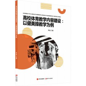 高校体育教学内容建设:以健美操教学为例