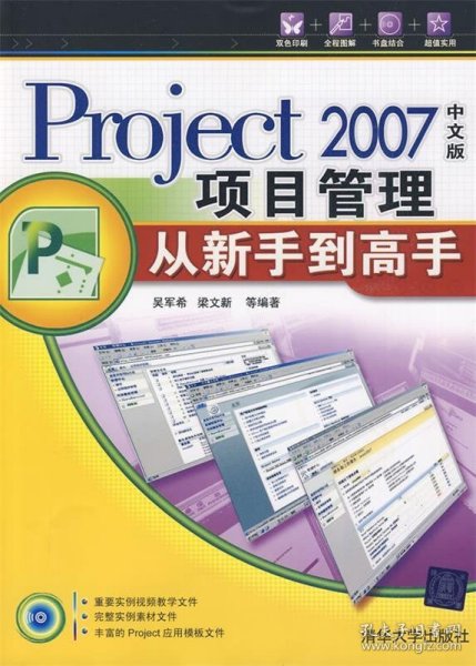 Project 2007中文版项目管理从新手到高手