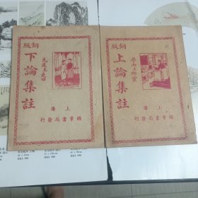 铜牌《上论集注》《下论集注》【两册合卖】