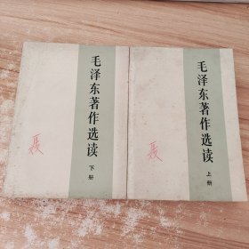 毛泽东著作选读 上下册