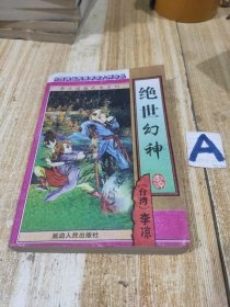 绝世幻神【包邮】