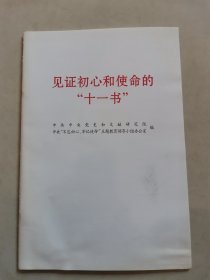 见证初心和使命的“十一书”