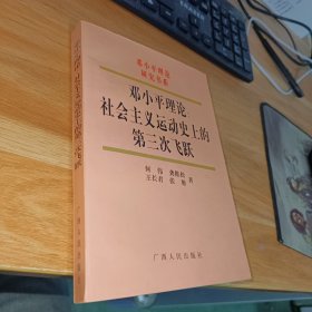 邓小平理论：社会主义运动史上的第三次飞跃