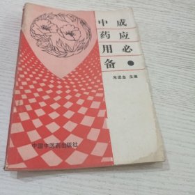 中成药应用必备