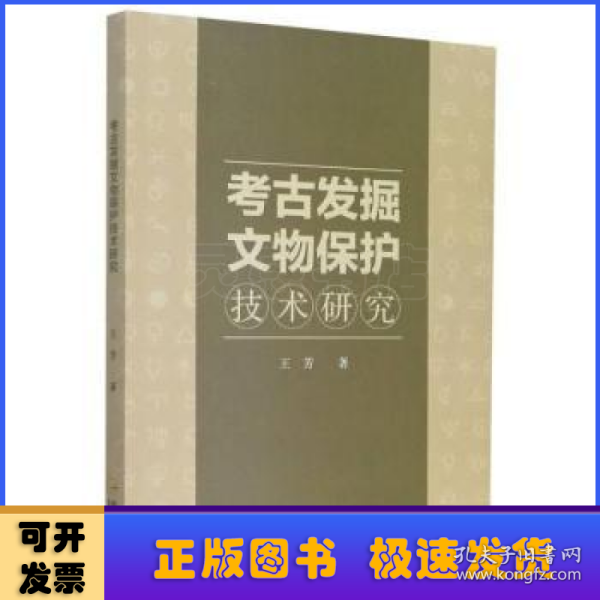 考古发掘文物保护技术研究