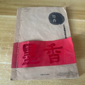 墨香：十艺善缘书画小品集，内任继愈题签，线装的.