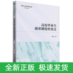 高校毕业生就业制度的变迁/中国人事科学研究院学术文库