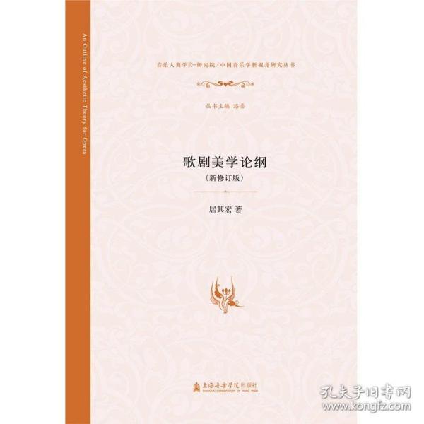 “中国音乐学新视角研究丛书”歌剧美学论纲（新修订版）
原价：¥120