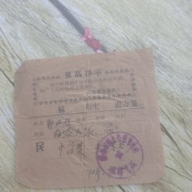 豫西洛阳市偃师市1970年郭某某的中药收据单，有最高指示