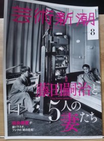 《艺术新潮》2018.8 特集 藤田嗣治和他的五个妻子