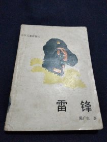 少年文库《雷锋》