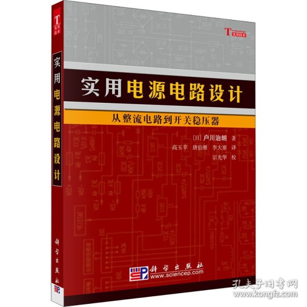 实用电源电路设计 从整流电路到开关稳压器 (日)户川治朗 9787030165121 科学出版社