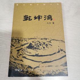 乾坤湾（作者签赠本）