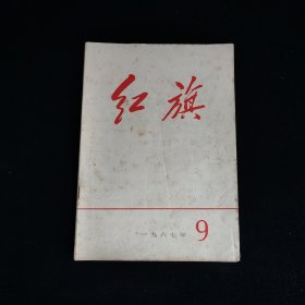 红旗1967年第9期