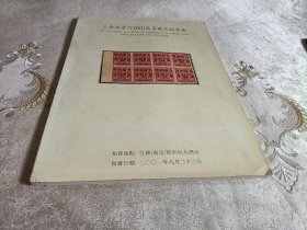 上海拍卖行2001秋季邮品拍卖会