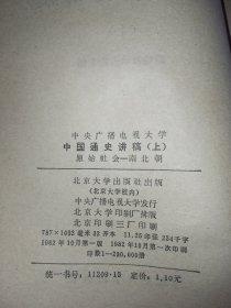 中国通史讲稿 上 原始社会一南北朝