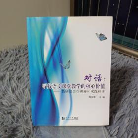 對(duì)話：尋找語文課堂教學(xué)的核心價(jià)值