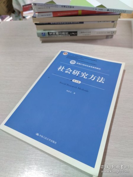 社会研究方法（第五版）（新编21世纪社会学系列教材）