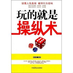 【正版二手】玩的就是操纵术田由申中国商业出版社9787504472434