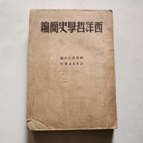 西洋哲学史简编 薛格洛夫主编 王子野译 1949 新华书店发行     货号A5