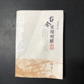 古今实用对联精编