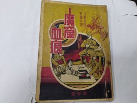 魔窟血恨（社会言情小说）