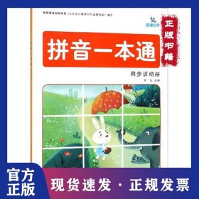 拼音一本通同步活动册 9787557546458