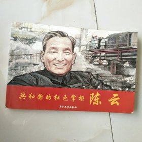 一代伟人连环画：共和国的红色掌柜陈云