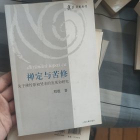 禅定与苦修：关于佛传原初梵本的发现和研究