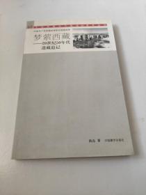 梦萦西藏--20世纪50年代进藏追记