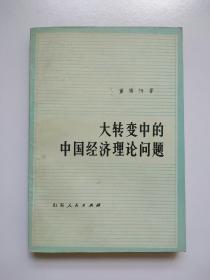 签赠本《大转变中的中国经济理论问题》（著者董辅礽。签赠本稀见）