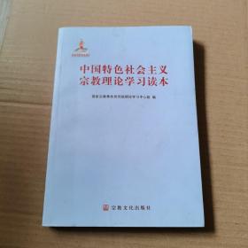 中国特色社会主义宗教理论学习读本