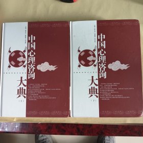 中国心理咨询大典(上下册)