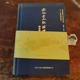 文化名人在渝中