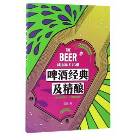 【正版书籍】啤酒经典及精酿