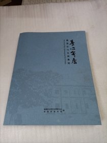 养心寄庐 潘鉴宗与友朋墨迹