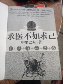 求医不如求己1—6全 一版一印