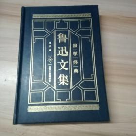 国学经典 鲁迅文集 叁