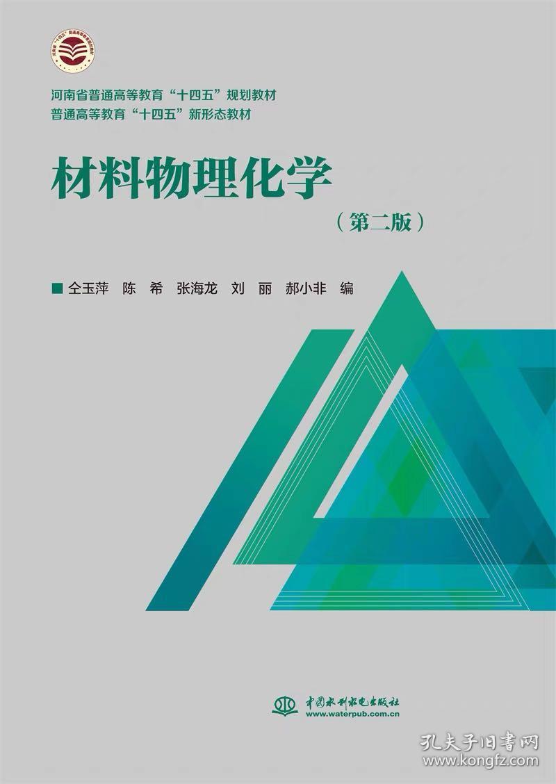 材料物理化学（第二版）（河南省普通高等教育“十四五”规划教材 普通高等教育“十四五”新形态材）