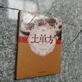 土单方 正版全新