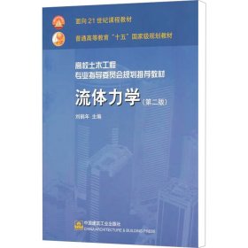 高校土木工程专业指导委员会规划推荐教材：流体力学（第二版）