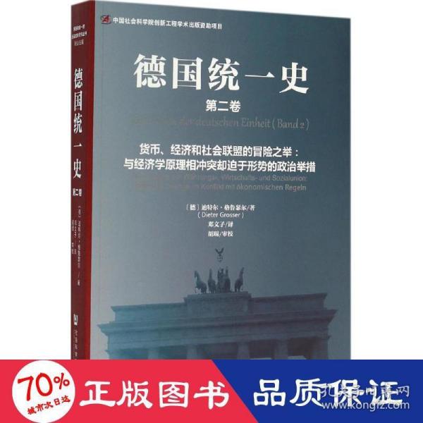 德国统一史（第二卷）·货币、经济和社会联盟的冒险之举：与经济学原理相冲突却迫于形势的政治举措