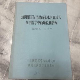 谈阴阳五行学说的基本内容及其在中医学中的地位和影响