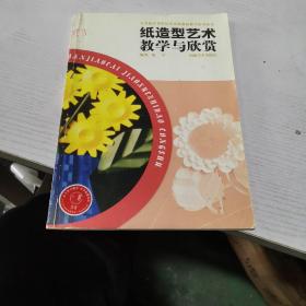 纸造型艺术教学与欣赏