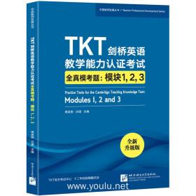 新东方 TKT剑桥英语教学能力认证考试全真模考题：模块1，2，3