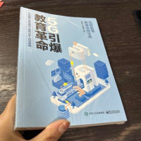 5G引爆教育革命：行业趋势+商业模式+案例分析+应对策略