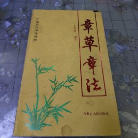 章草章法