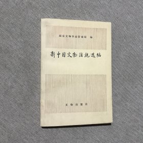 新中国文物法规选编