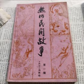 热河民间故事第一辑